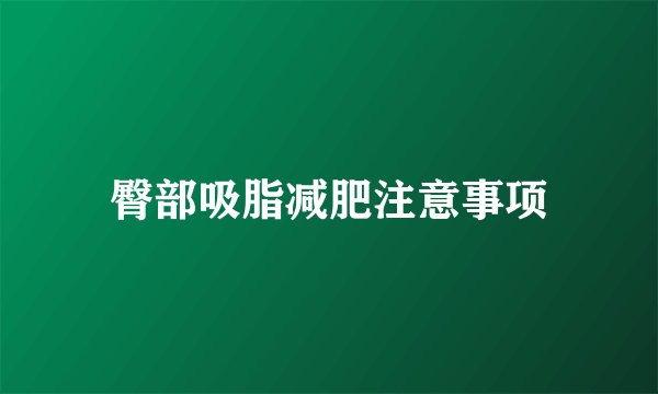 臀部吸脂减肥注意事项