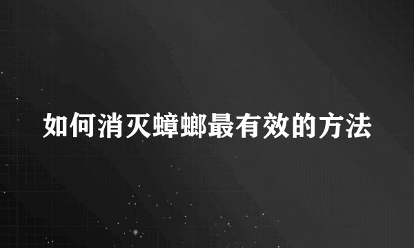 如何消灭蟑螂最有效的方法
