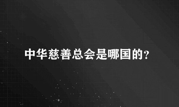 中华慈善总会是哪国的？