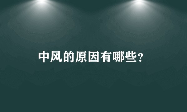 中风的原因有哪些？