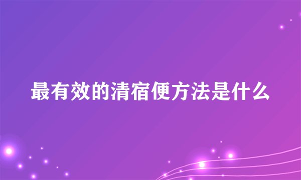 最有效的清宿便方法是什么