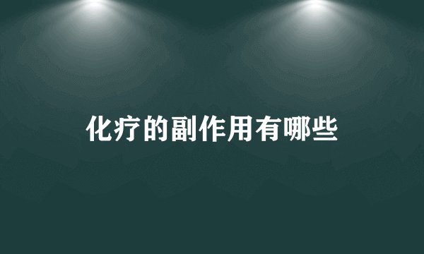 化疗的副作用有哪些