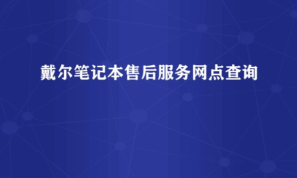 戴尔笔记本售后服务网点查询