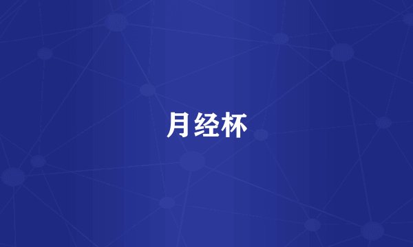 月经杯