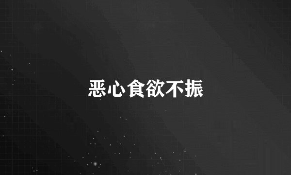 恶心食欲不振