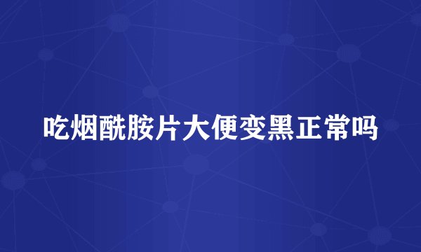 吃烟酰胺片大便变黑正常吗