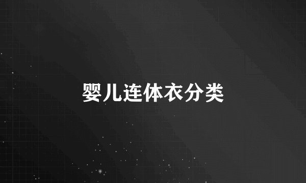婴儿连体衣分类