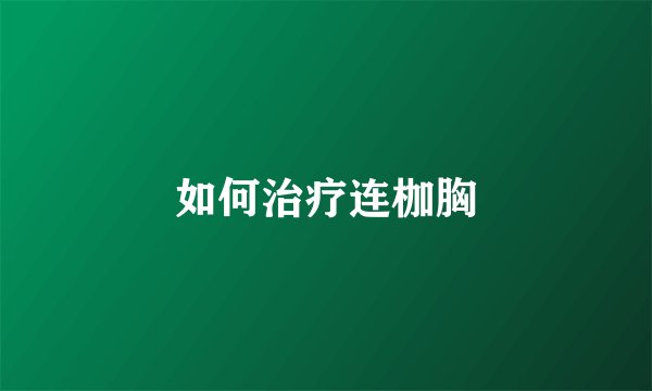 如何治疗连枷胸
