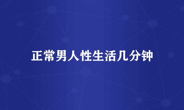 正常男人性生活几分钟