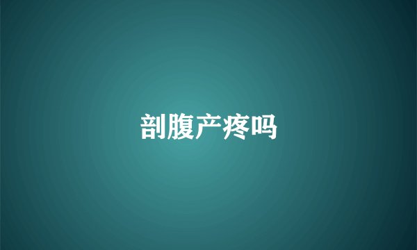 剖腹产疼吗
