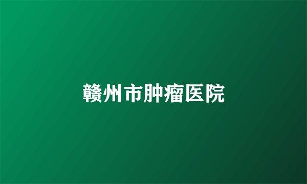 赣州市肿瘤医院