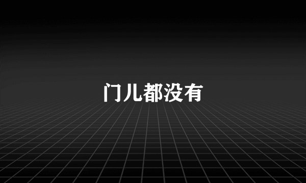 门儿都没有
