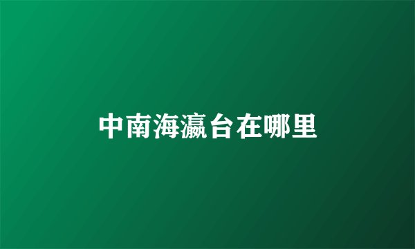 中南海瀛台在哪里