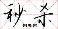 秒杀