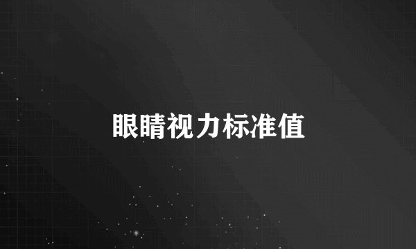 眼睛视力标准值