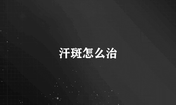 汗斑怎么治