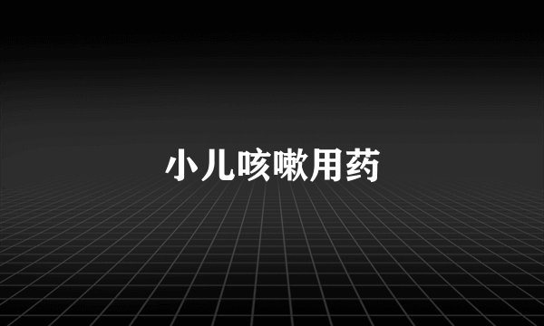 小儿咳嗽用药