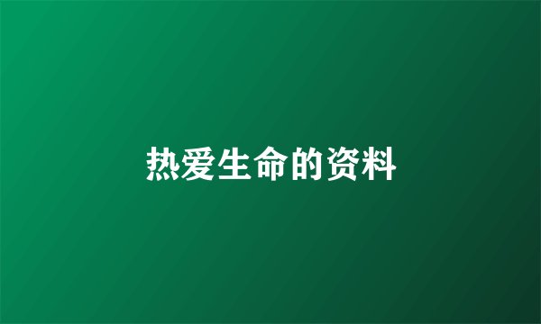 热爱生命的资料
