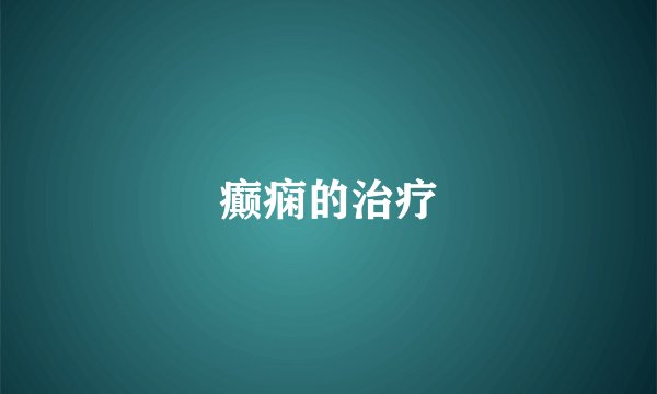 癫痫的治疗