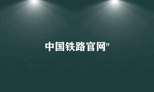 中国铁路官网