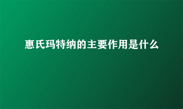 惠氏玛特纳的主要作用是什么