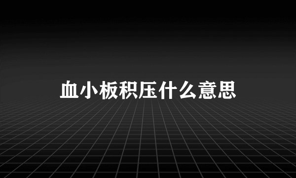 血小板积压什么意思