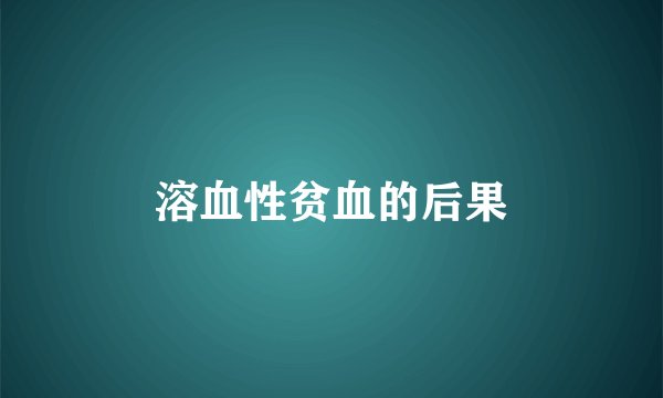 溶血性贫血的后果
