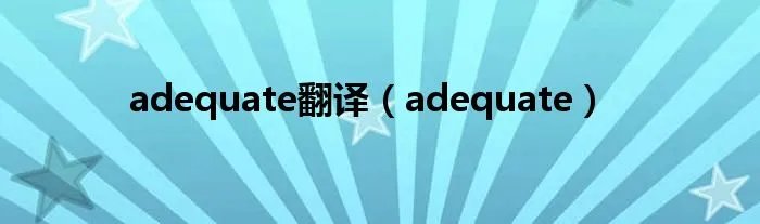 adequate翻译（adequate）