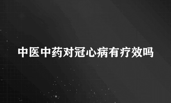 中医中药对冠心病有疗效吗