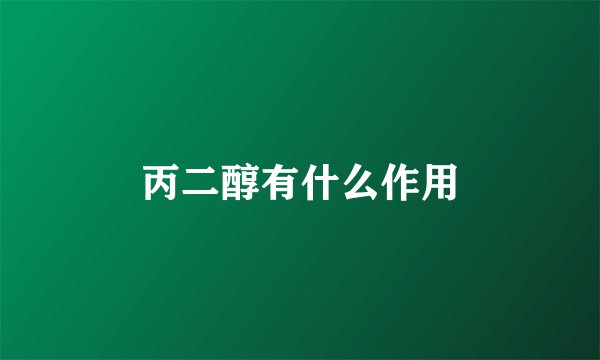 丙二醇有什么作用