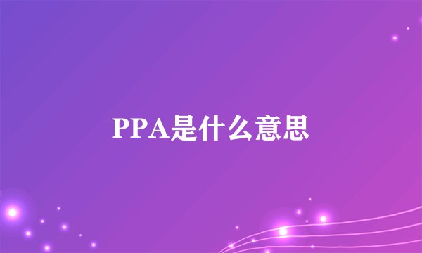 PPA是什么意思