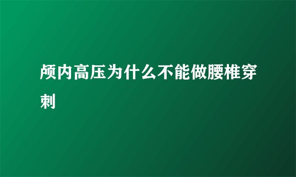 颅内高压为什么不能做腰椎穿刺