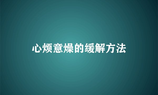 心烦意燥的缓解方法