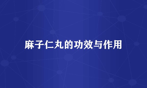 麻子仁丸的功效与作用