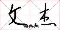 文杰