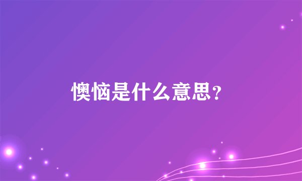 懊恼是什么意思？