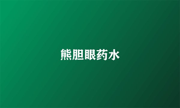 熊胆眼药水