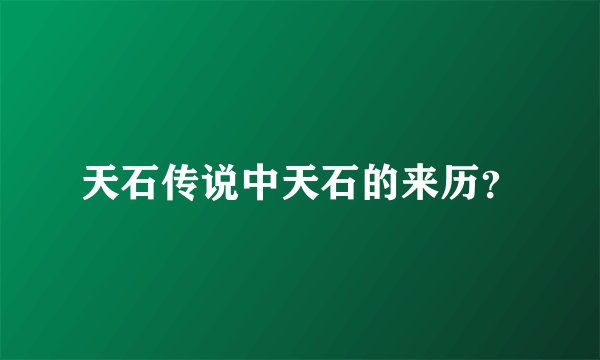 天石传说中天石的来历？