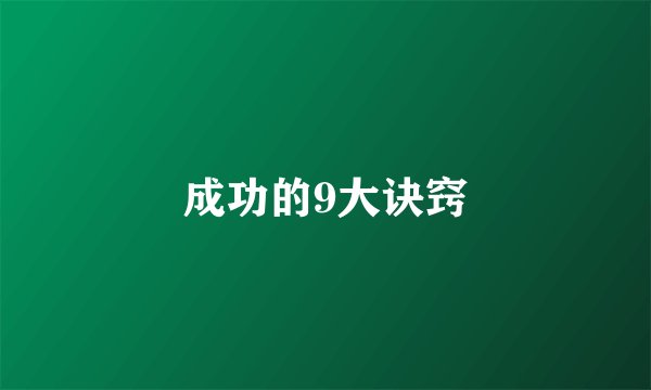 成功的9大诀窍