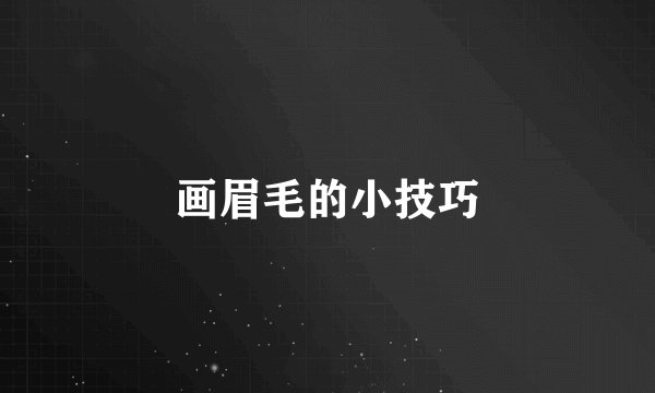 画眉毛的小技巧