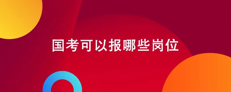 国考可以报哪些岗位