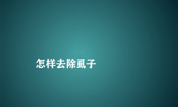 
    怎样去除虱子
  