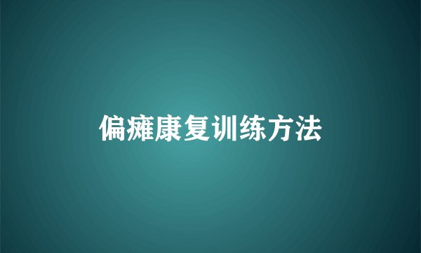 偏瘫康复训练方法