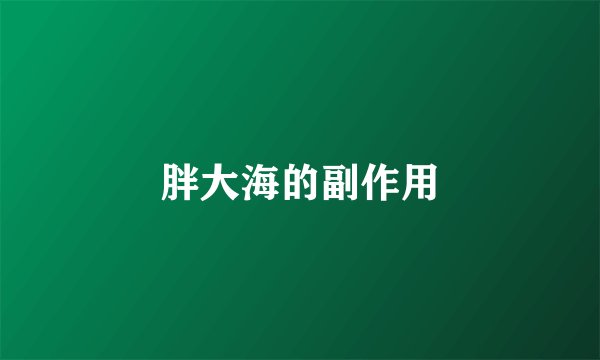 胖大海的副作用