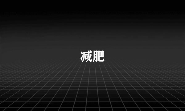 减肥