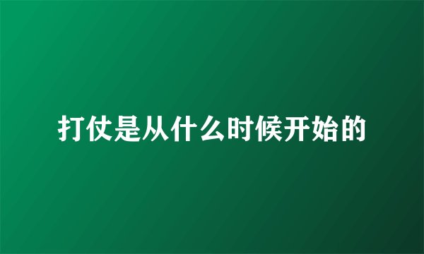 打仗是从什么时候开始的