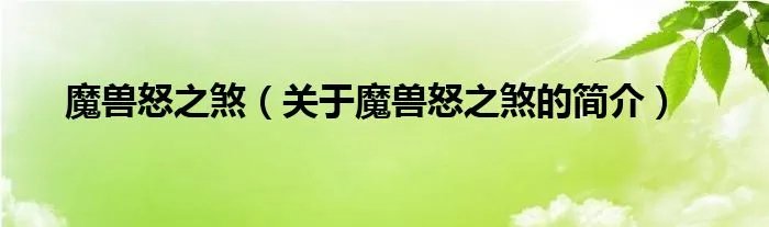 魔兽怒之煞(关于魔兽怒之煞的简介)