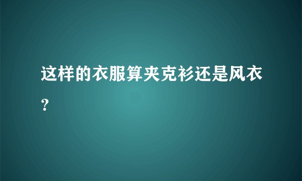 这样的衣服算夹克衫还是风衣?