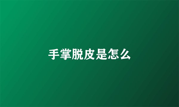 手掌脱皮是怎么