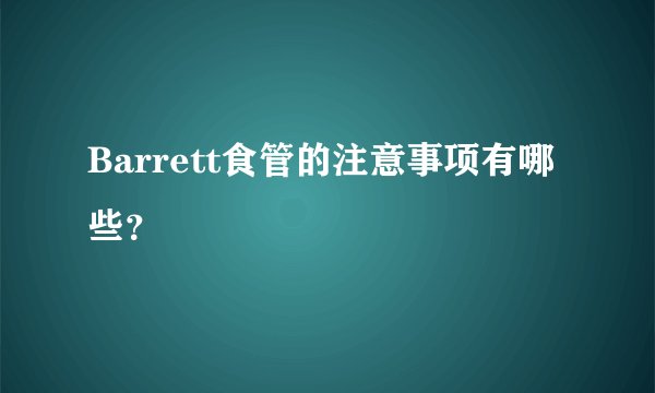 Barrett食管的注意事项有哪些？